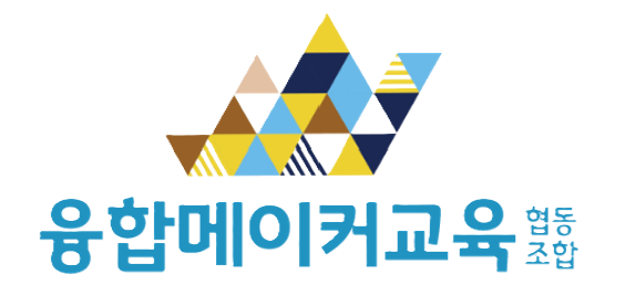 융합메이커교육협동조합